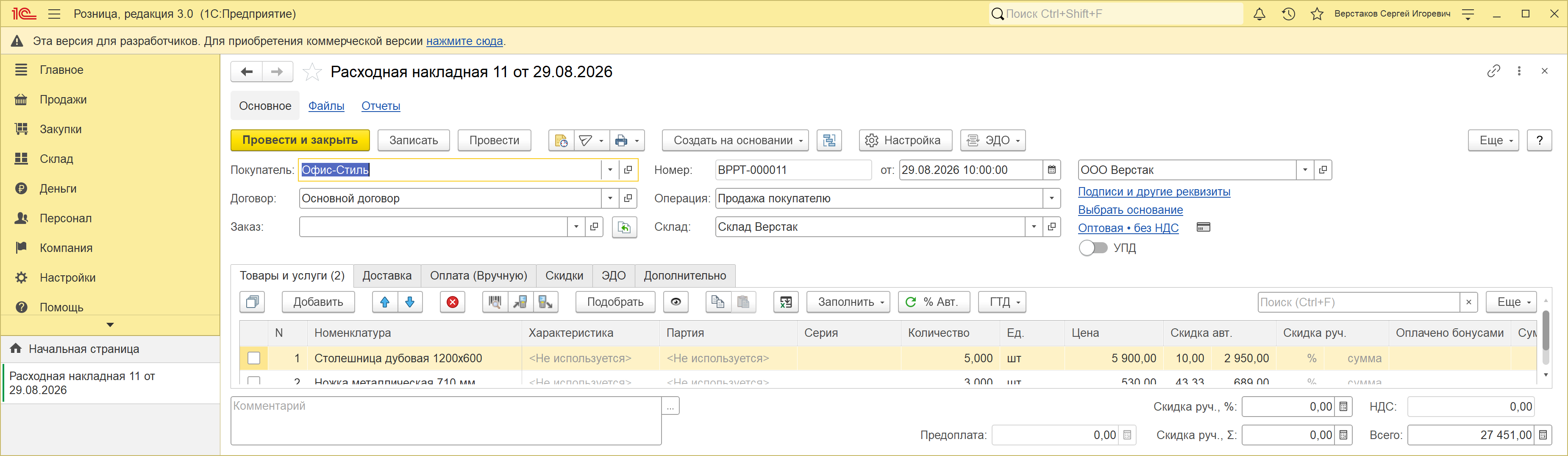 Расходная накладная 11 от 29.08.2026 в 1С:Рознице 3.0 покупателю «Офис-Стиль», номер ВРРТ-000011: те же строки, те же проценты 10,00 и 43,33 в колонках «Скидка авт.», те же суммы скидок 2 950,00 и 689,00, суммы строк 26 550,00 и 901,00 и тот же итог «Всего: 27 451,00»; отличается только более короткая панель разделов