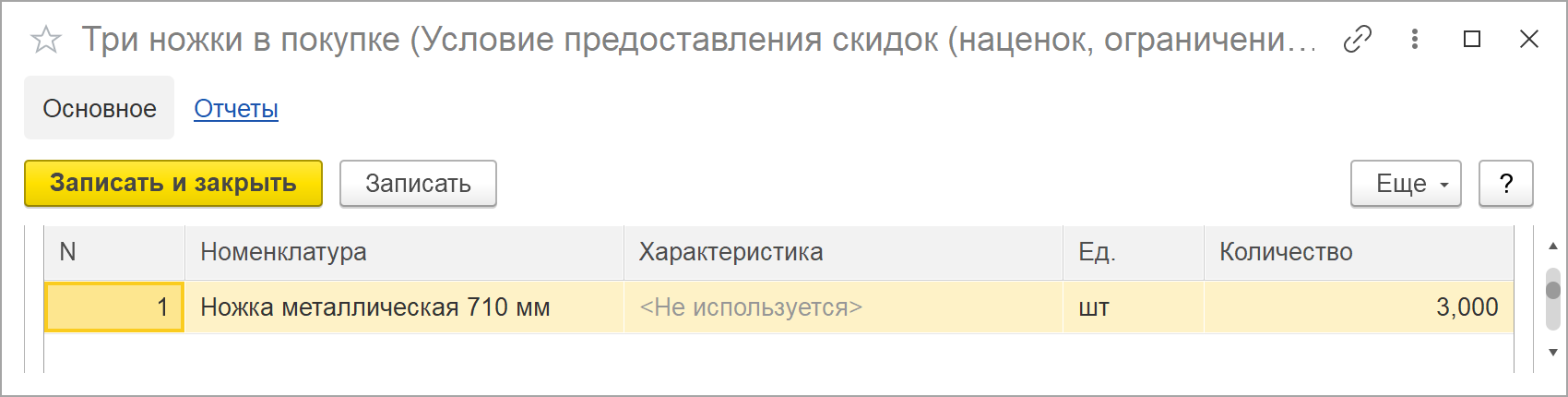 Закладка «Комплект» карточки условия «Три ножки в покупке» в 1С:УНФ 3.0: таблица комплекта с колонками «N», «Номенклатура», «Характеристика», «Ед.» и «Количество», одна строка — ножка металлическая 710 мм, шт, 3,000