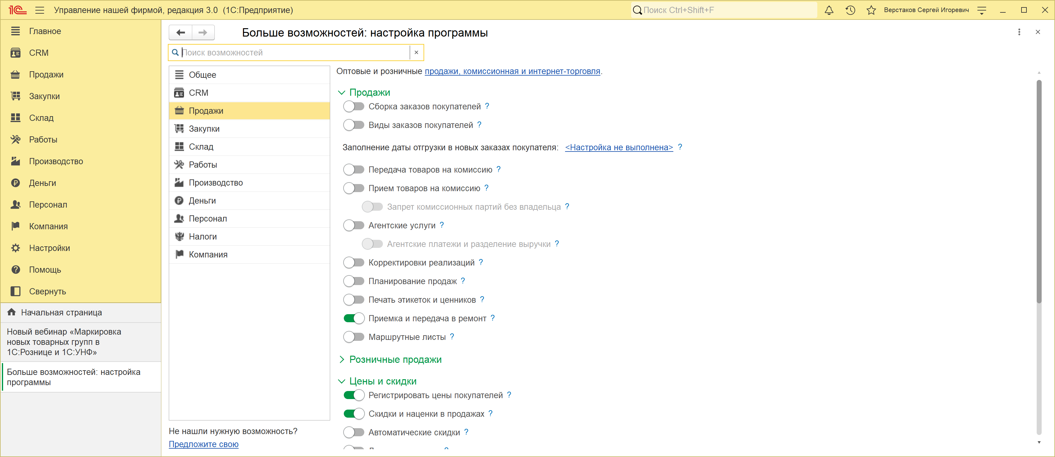 Раздел «Продажи» формы «Больше возможностей: настройка программы» в 1С:УНФ 3.0, группа «Цены и скидки»: включены переключатели «Регистрировать цены покупателей» и «Скидки и наценки в продажах», переключатель «Автоматические скидки» выключен
