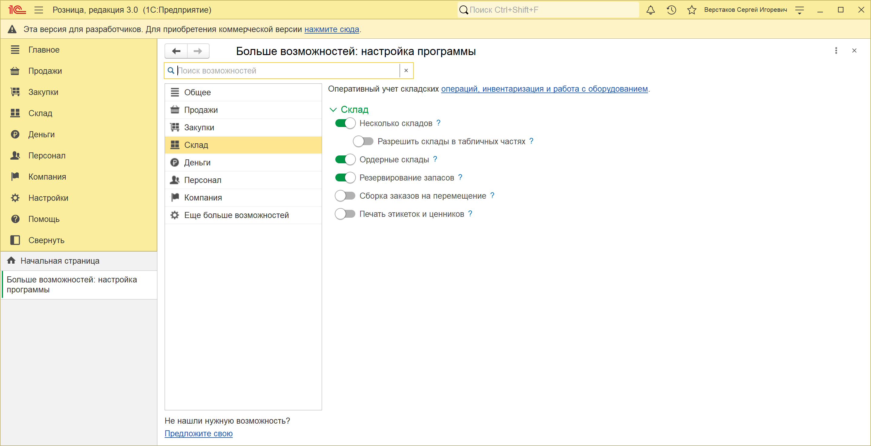 Страница «Склад» в настройках программы 1С:Розница 3.0: ордерные склады есть, переключателя «Учет по ячейкам» нет