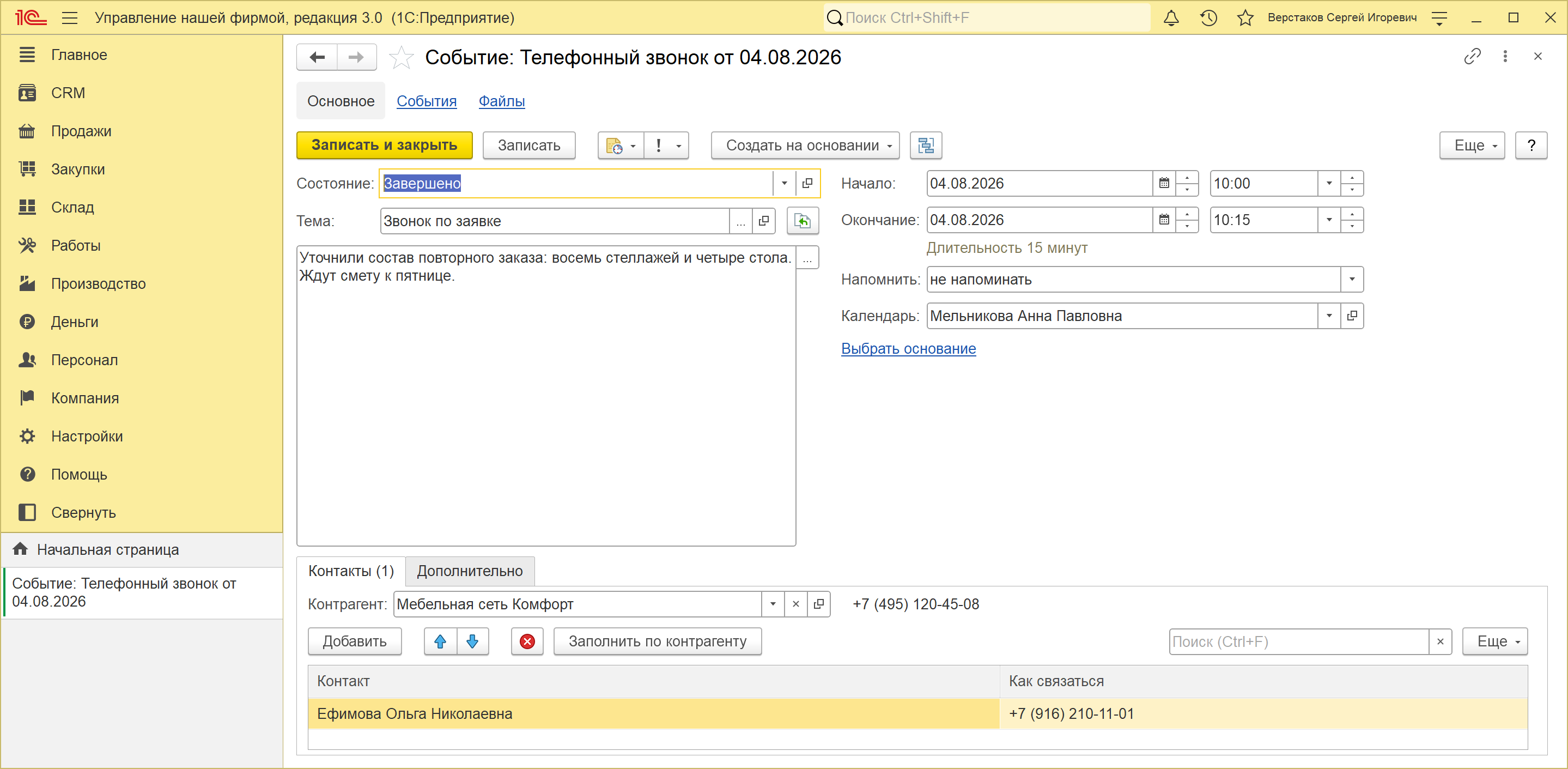 Карточка завершенного телефонного звонка в 1С:УНФ 3.0: состояние, тема, содержание, время и контакты