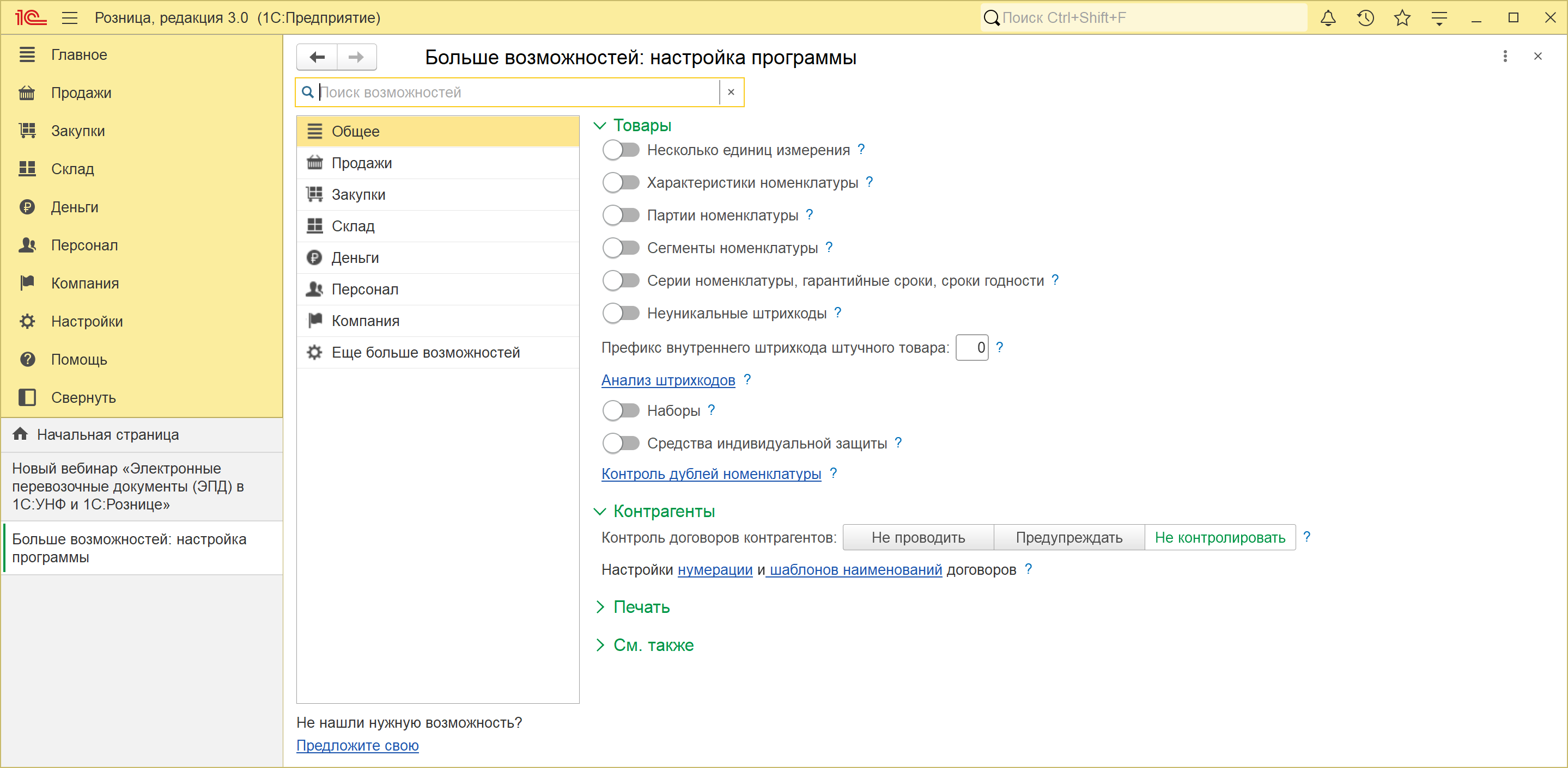 Окно настройки программы в 1С:Рознице 3.0: список разделов без CRM, «Работ», «Производства» и «Налогов», внизу пункт «Еще больше возможностей»