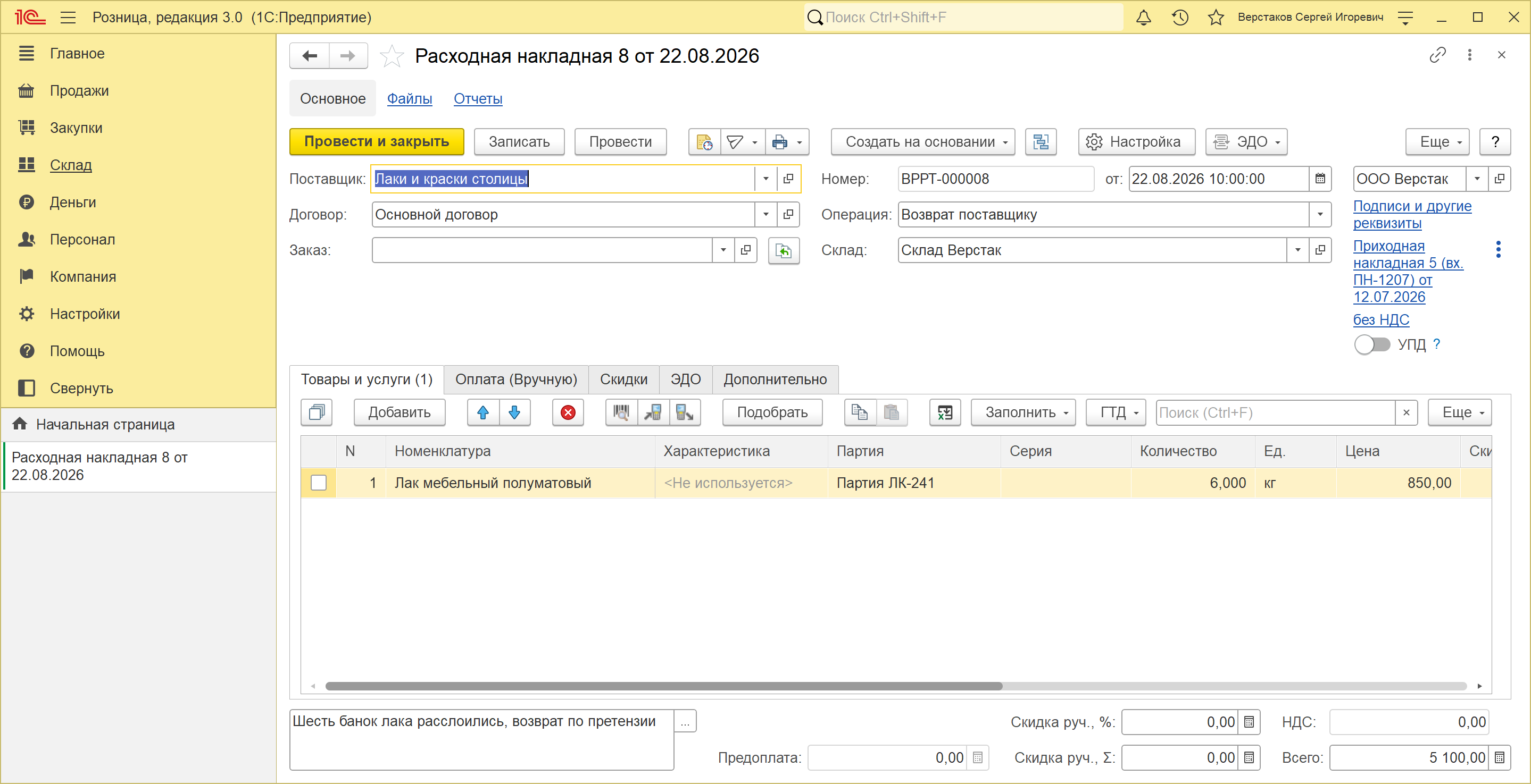 Расходная накладная от 22.08.2026 с операцией «Возврат поставщику» в 1С:Рознице 3.0: те же поля и та же строка лака партии ЛК-241 на 5 100 рублей, панель разделов короче