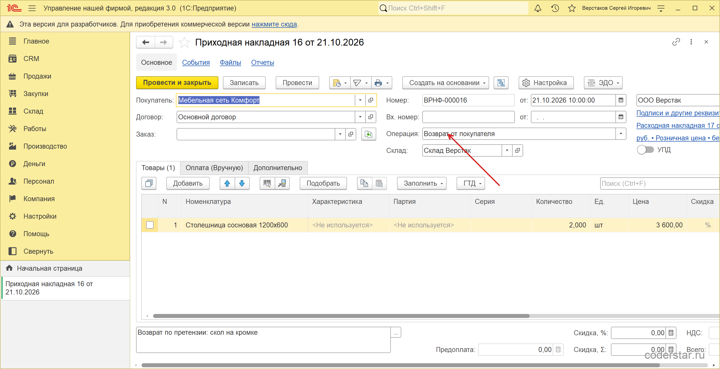 Приходная накладная ВРНФ-000016 от 21.10.2026 в 1С:УНФ 3.0 с операцией «Возврат от покупателя»: покупатель «Мебельная сеть Комфорт», договор «Основной договор», основание — расходная накладная № 17, склад «Склад Верстак», одна строка — столешница сосновая 1200х600, 2 штуки по 3 600 рублей, комментарий «Возврат по претензии: скол на кромке»