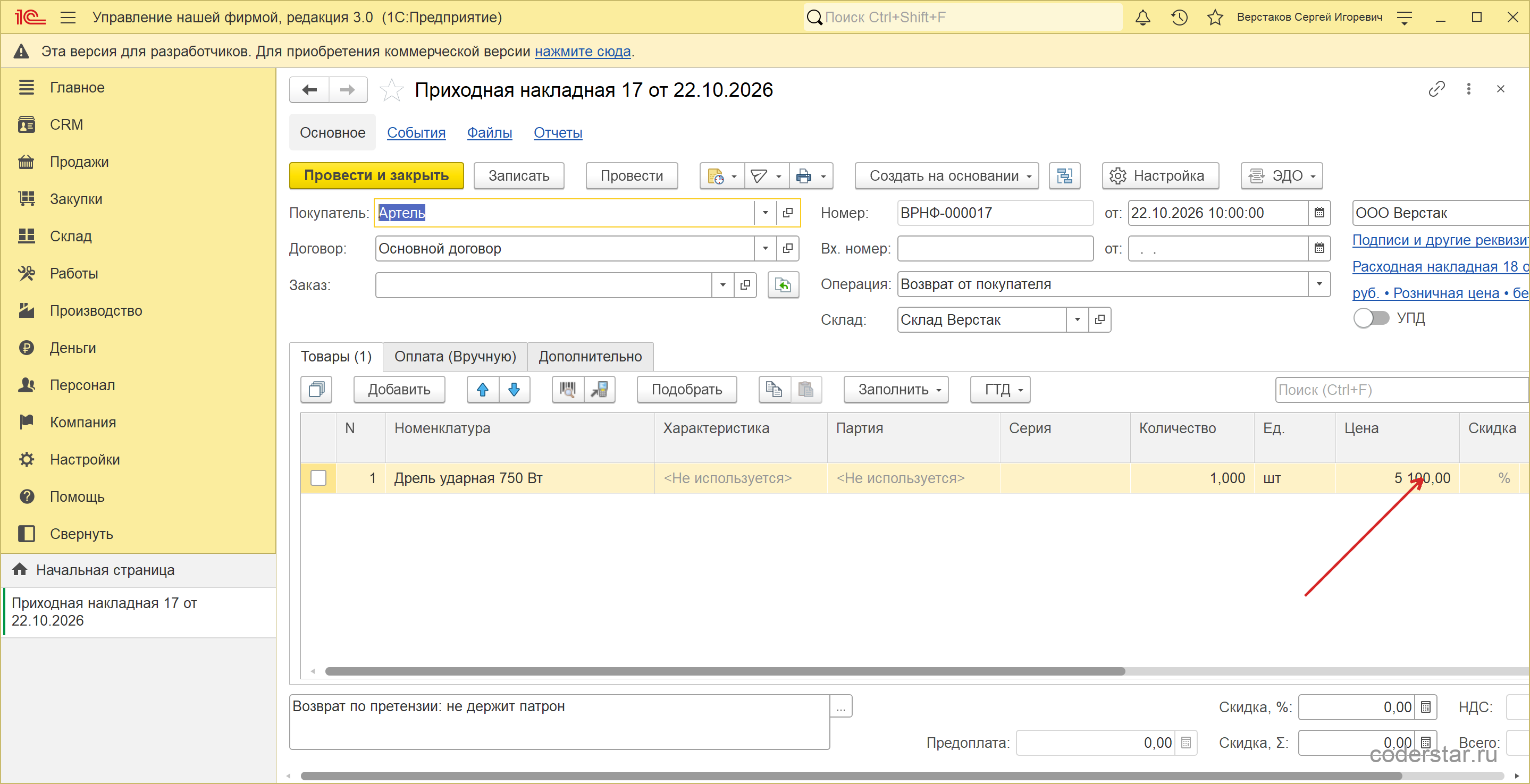 Приходная накладная ВРНФ-000017 от 22.10.2026 в 1С:УНФ 3.0 с операцией «Возврат от покупателя»: покупатель «Артель», договор «Основной договор», основание — расходная накладная № 18, склад «Склад Верстак», одна строка — дрель ударная 750 Вт, 1 штука по 5 100 рублей, комментарий «Возврат по претензии: не держит патрон»