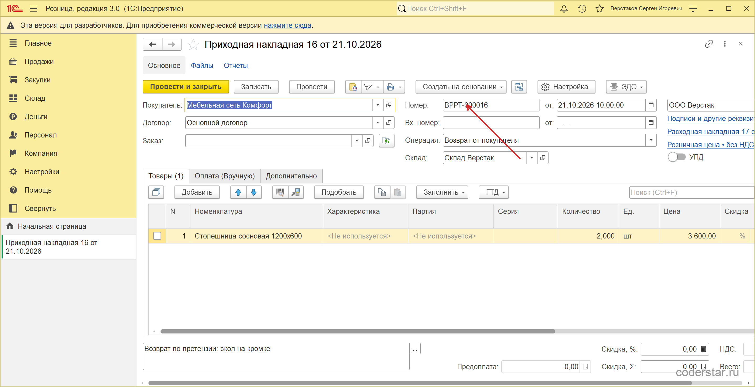 Приходная накладная ВРРТ-000016 от 21.10.2026 в 1С:Рознице 3.0 с операцией «Возврат от покупателя»: покупатель «Мебельная сеть Комфорт», договор «Основной договор», склад «Склад Верстак», одна строка — столешница сосновая 1200х600, 2 штуки по 3 600 рублей