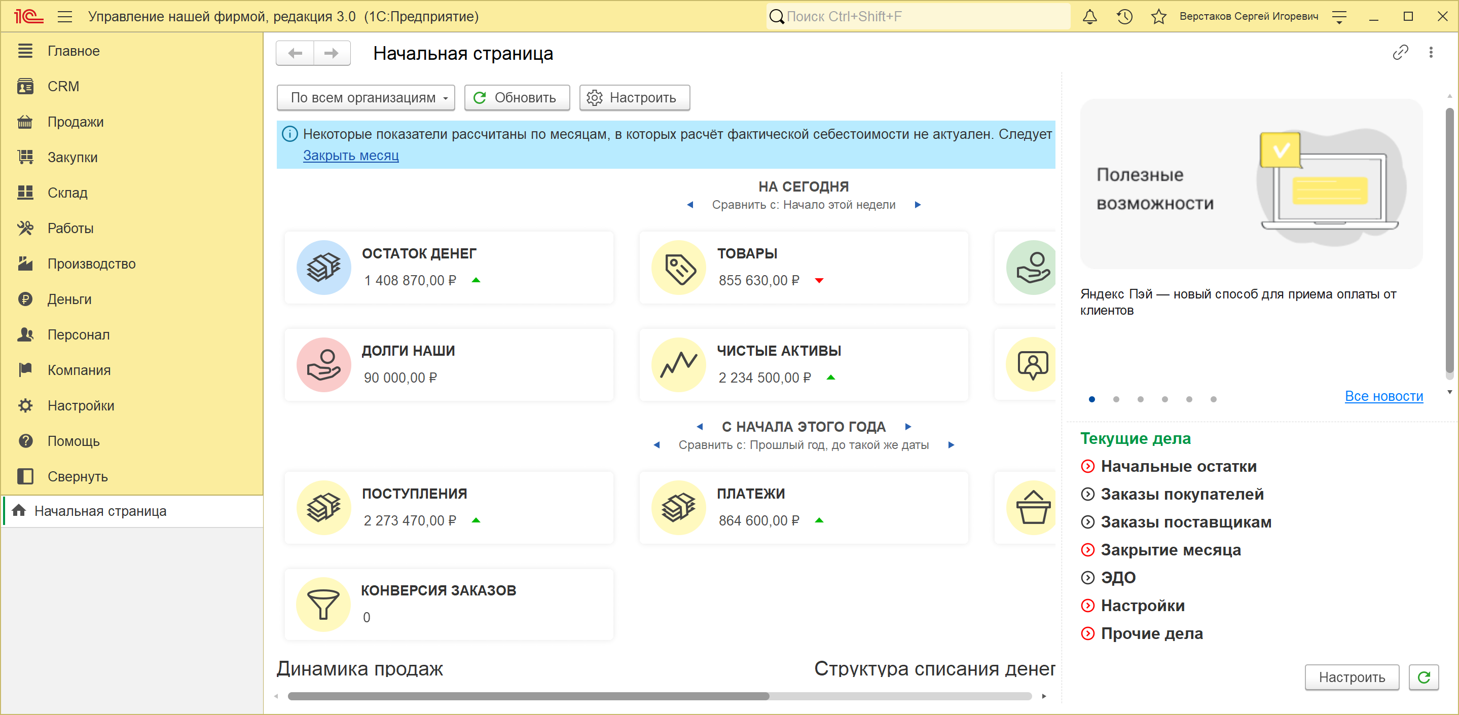 Начальная страница 1С:УНФ 3.0 после ввода остатков: показатели остатка денег и долгов