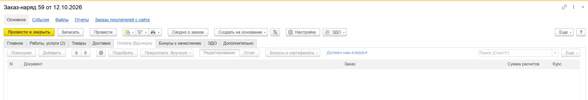 Вкладка «Оплата» заказ-наряда в 1С:УНФ 3.0