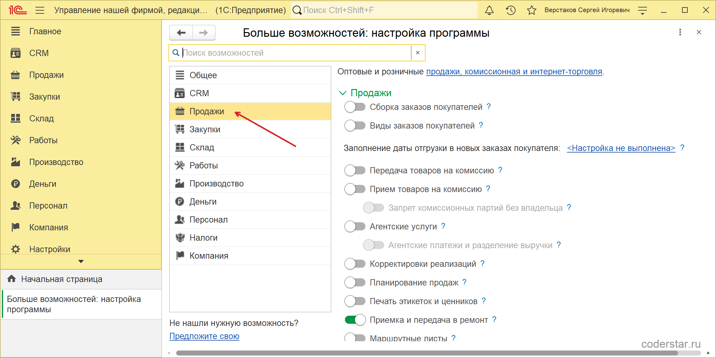 Страница «Продажи» в настройке программы 1С:УНФ 3.0: переключатели сборки и видов заказов покупателей, заполнения даты отгрузки, комиссионной торговли, корректировок реализаций, планирования продаж