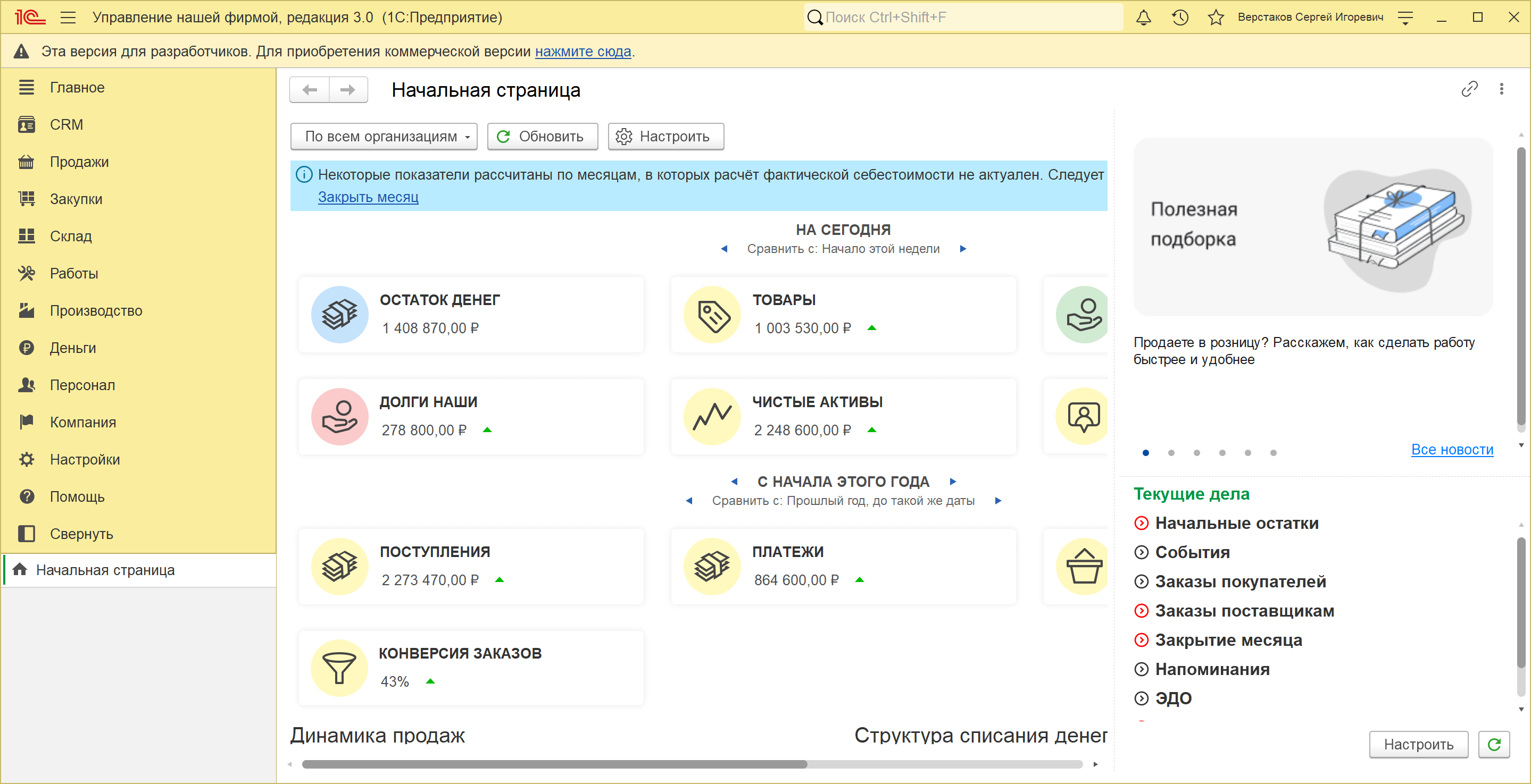 Начальная страница 1С:УНФ 3.0: показатели компании и список «Текущие дела» со строкой «Заказы поставщикам»