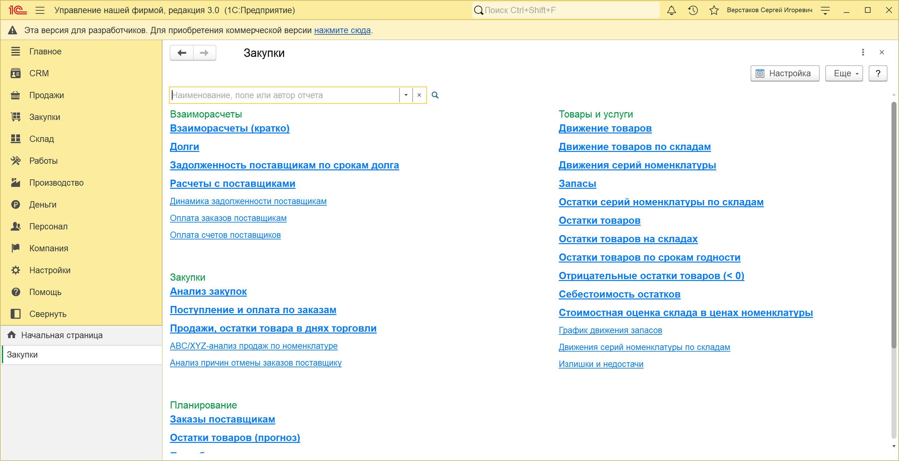 Панель отчетов раздела «Закупки» в 1С:УНФ 3.0: группы «Взаиморасчеты», «Закупки», «Планирование» и «Товары и услуги» со списком отчетов