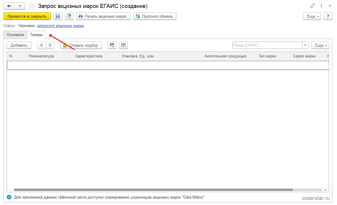 Документ «Запрос акцизных марок ЕГАИС» со стрелкой на вкладку «Товары»