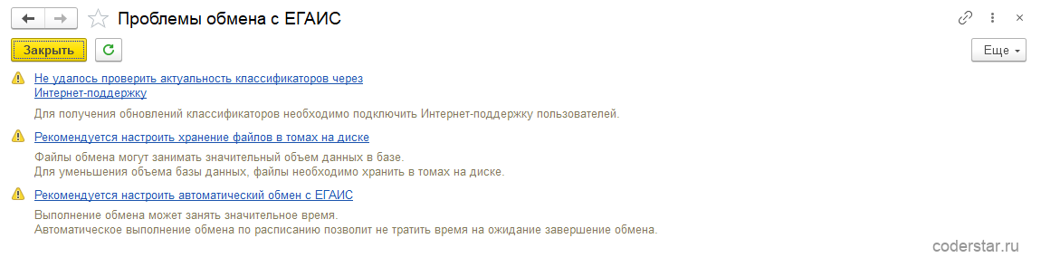 Экран «Проблемы обмена с ЕГАИС» со списком предупреждений об интернет-поддержке, хранении файлов обмена и автоматическом расписании