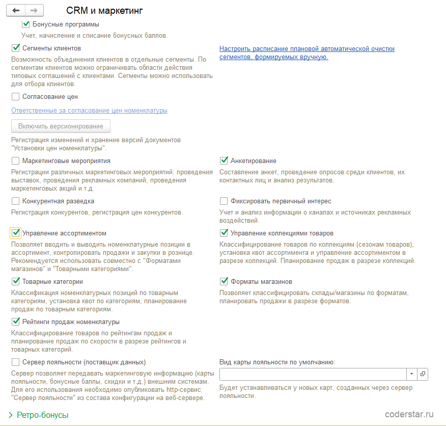 Настройки раздела «CRM и маркетинг» в 1С:Управление торговлей 11.5: включенные флажки «Управление ассортиментом», «Товарные категории», «Рейтинги продаж номенклатуры» в левой колонке и «Управление коллекциями товаров», «Форматы магазинов» в правой, под флажком «Управление ассортиментом» подсказка, что механизм рекомендуют включать вместе с форматами магазинов и товарными категориями, ниже свернутая группа «Ретро-бонусы»