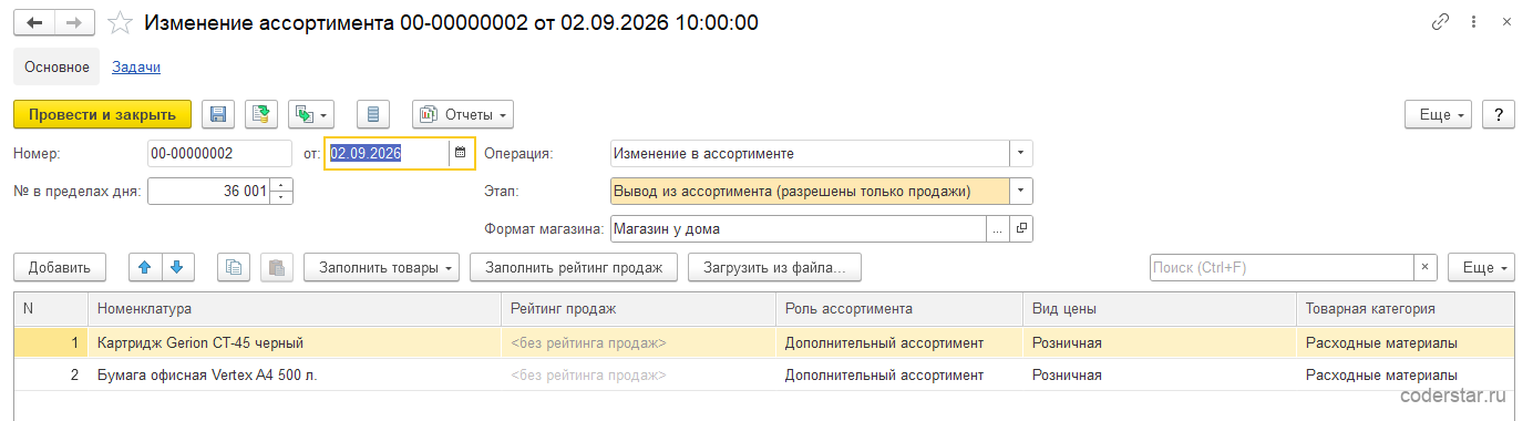 Документ «Изменение ассортимента» 00-00000002 от 02.09.2026 в 1С:Управление торговлей 11.5: операция «Изменение в ассортименте», этап «Вывод из ассортимента (разрешены только продажи)», формат магазина «Магазин у дома», в табличной части две строки — «Картридж Gerion CT-45 черный» и «Бумага офисная Vertex A4 500 л.» с ролью «Дополнительный ассортимент», видом цены «Розничная», товарной категорией «Расходные материалы» и пустым рейтингом продаж