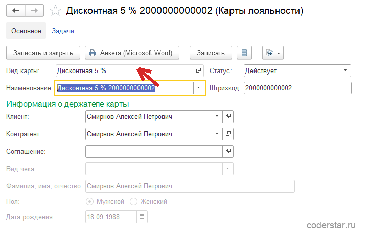 Карточка карты лояльности «Дисконтная 5 % 2000000000002» в 1С:Управление торговлей 11.5: вид карты «Дисконтная 5 %», статус «Действует», штрихкод 2000000000002, в группе «Информация о держателе карты» клиент и контрагент «Смирнов Алексей Петрович», ниже недоступные для правки поля «Фамилия, имя, отчество» со значением «Смирнов Алексей Петрович», пол мужской и дата рождения 18.09.1988