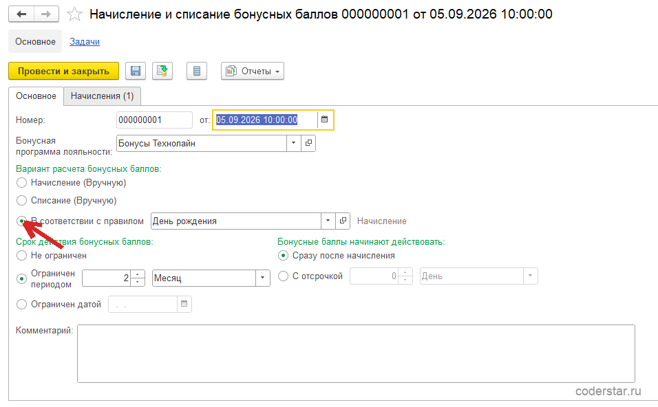 Документ «Начисление и списание бонусных баллов 000000001 от 05.09.2026 10:00:00» в 1С:Управление торговлей 11.5, закладка «Основное»: бонусная программа лояльности «Бонусы Технолайн», вариант расчета бонусных баллов — выбран пункт «В соответствии с правилом» с правилом «День рождения» и подписью «Начисление», рядом невыбранные пункты «Начисление (Вручную)» и «Списание (Вручную)», срок действия бонусных баллов ограничен периодом 2 «Месяц», ниже невыбранный вариант «Ограничен датой», баллы начинают действовать сразу после начисления, справа от закладки «Основное» видна закладка «Начисления (1)»