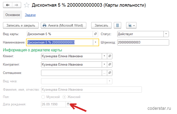 Карточка карты лояльности «Дисконтная 5 % 2000000000003» в 1С:Управление торговлей 11.5: вид карты «Дисконтная 5 %», статус «Действует», штрихкод 2000000000003, клиент и контрагент «Кузнецова Елена Ивановна», ниже недоступные для правки поля «Фамилия, имя, отчество» со значением «Кузнецова Елена Ивановна», пол женский и дата рождения 26.09.1990