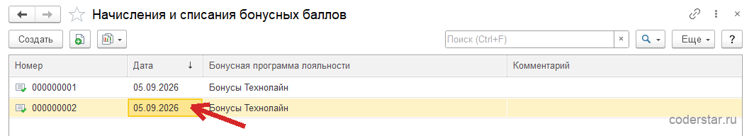 Список «Начисления и списания бонусных баллов» в 1С:Управление торговлей 11.5 с колонками «Номер», «Дата», «Бонусная программа лояльности» и «Комментарий»: две строки — документ 000000001 от 05.09.2026 и документ 000000002 от 05.09.2026, оба по программе «Бонусы Технолайн»