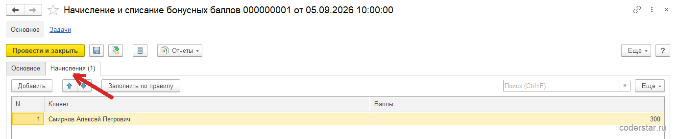 Документ «Начисление и списание бонусных баллов 000000001 от 05.09.2026 10:00:00» в 1С:Управление торговлей 11.5, закладка «Начисления (1)»: кнопки «Добавить» и «Заполнить по правилу», таблица с колонками «N», «Клиент» и «Баллы», одна строка — Смирнов Алексей Петрович, 300