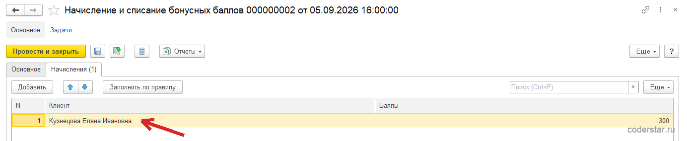 Документ «Начисление и списание бонусных баллов 000000002 от 05.09.2026 16:00:00» в 1С:Управление торговлей 11.5, закладка «Начисления (1)»: кнопки «Добавить» и «Заполнить по правилу», таблица с колонками «N», «Клиент» и «Баллы», одна строка — Кузнецова Елена Ивановна, 300