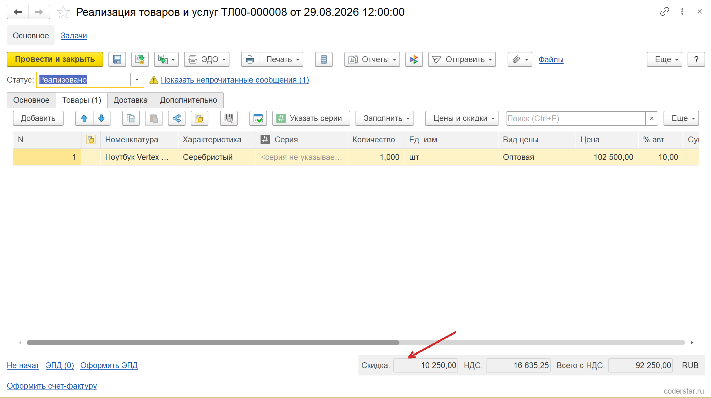 Реализация товаров и услуг ТЛ00-000008 от 29.08.2026 в 1С:Управление торговлей 11.5, вкладка «Товары»: ноутбук Vertex по цене 102 500,00 с колонкой «% авт.» 10,00, в подвале документа «Скидка 10 250,00», «НДС 16 635,25» и «Всего с НДС 92 250,00»