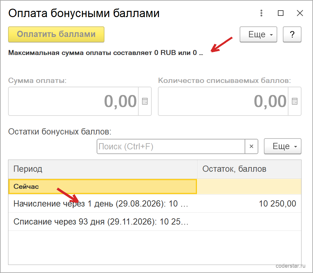 Форма «Оплата бонусными баллами» в 1С:Управление торговлей 11.5: надпись «Максимальная сумма оплаты составляет 0 RUB», нулевые поля «Сумма оплаты» и «Количество списываемых баллов», таблица «Остатки бонусных баллов» с пустой строкой «Сейчас», строкой «Начисление через 1 день (29.08.2026)» на 10 250,00 и строкой «Списание через 93 дня (29.11.2026)»