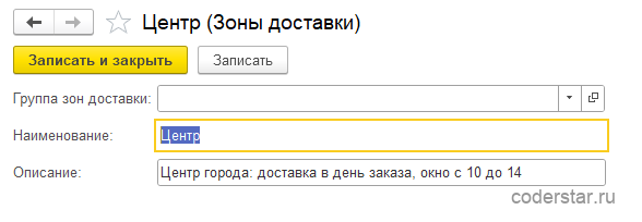 Карточка элемента справочника «Зоны доставки» в&nbsp;1С:Управление торговлей 11.5: заполнено наименование зоны «Центр»