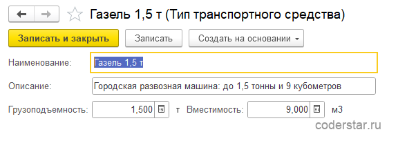 Карточка элемента справочника «Типы транспортных средств» в&nbsp;1С:Управление торговлей 11.5: тип «Газель 1,5&nbsp;т» с&nbsp;грузоподъемностью 1,5 тонны и&nbsp;вместимостью 9 кубометров