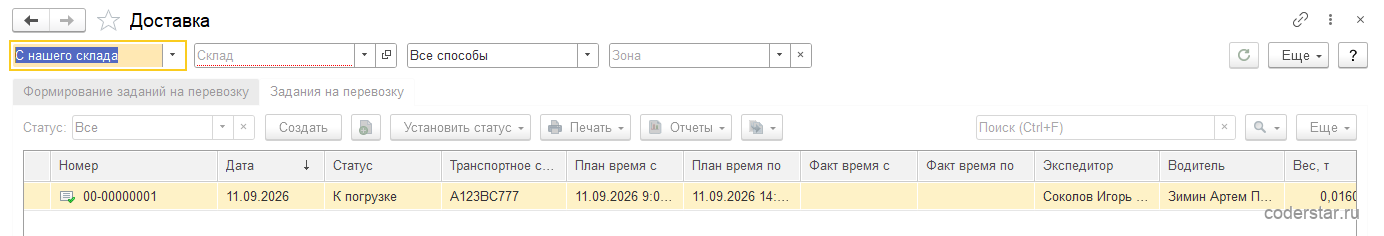 Рабочее место менеджера по доставке в&nbsp;1С:Управление торговлей 11.5, закладка «Задания на перевозку»: список заданий с&nbsp;датами рейса, транспортным средством, перевозчиком и&nbsp;статусами