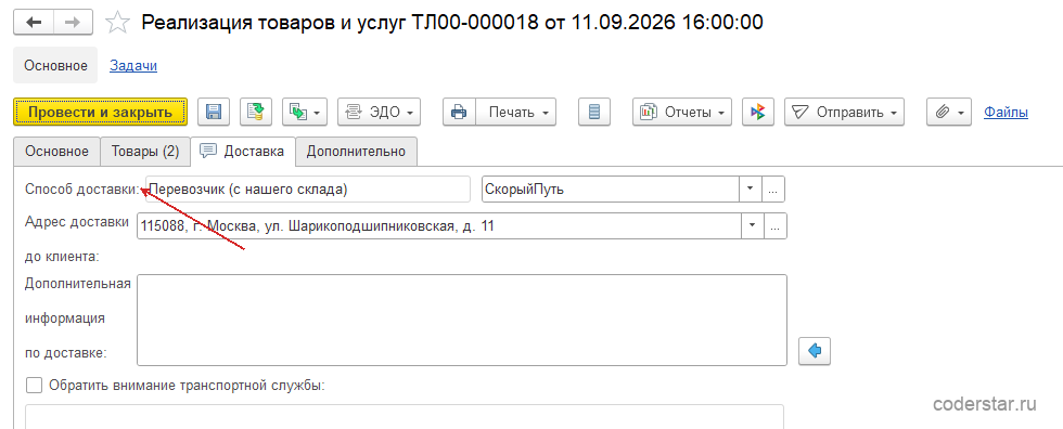 Документ «Реализация товаров и&nbsp;услуг» в&nbsp;1С:Управление торговлей 11.5, закладка «Доставка»: способ доставки «Силами перевозчика», перевозчик «СкорыйПуть», адрес доставки и&nbsp;зона