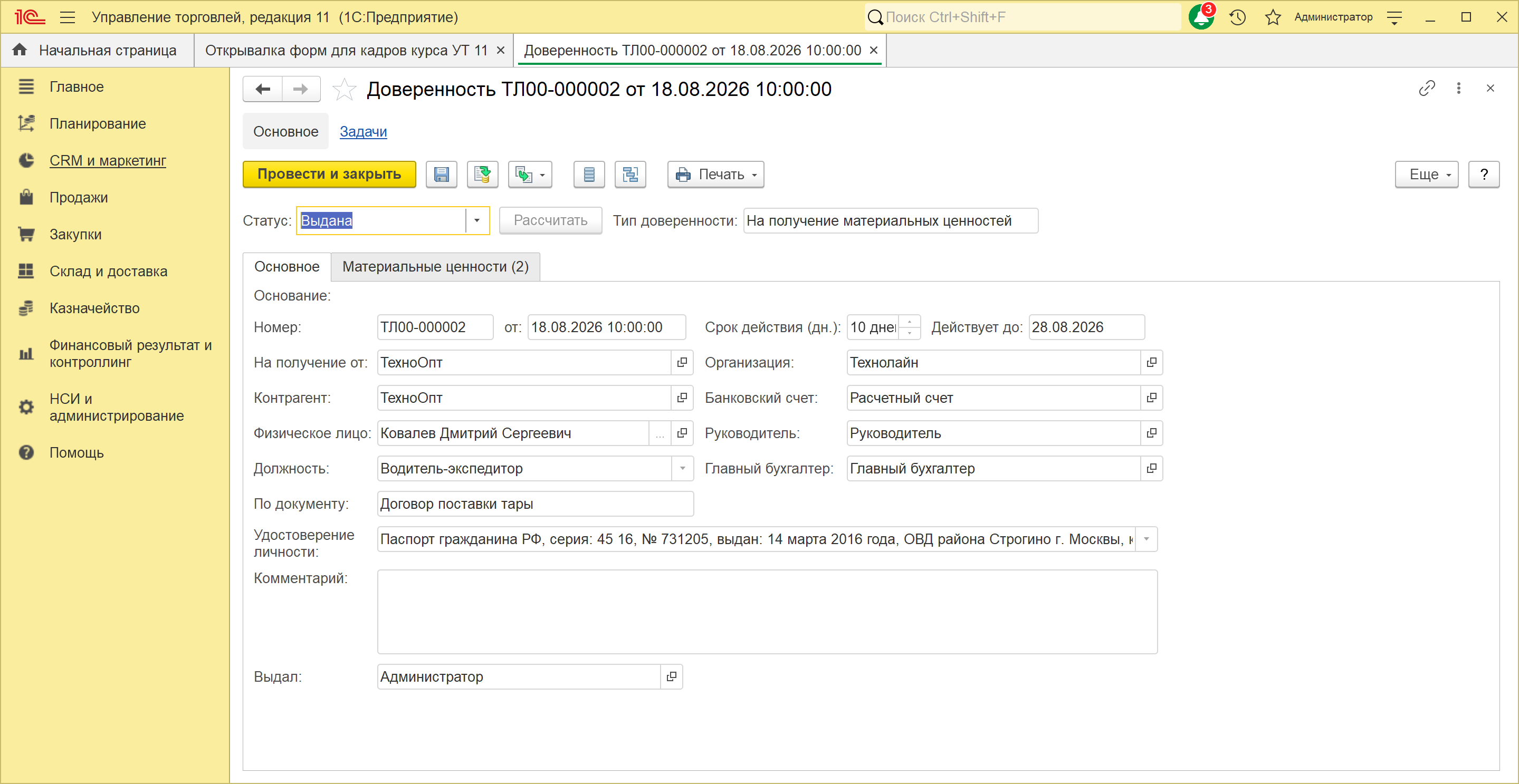 Доверенность ТЛ00-000002 от 18.08.2026 в 1С:Управление торговлей 11.5 с типом «На получение прочих МЦ»: поставщик «ТехноОпт», получатель Ковалев Дмитрий Сергеевич, строка «По документу» — договор поставки тары