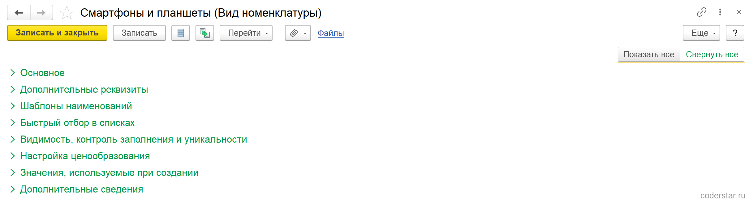 Карточка «Смартфоны и планшеты (Вид номенклатуры)» в УТ 11.5 сразу после открытия: восемь свернутых групп — Основное, Дополнительные реквизиты, Шаблоны наименований, Быстрый отбор в списках, Видимость контроль заполнения и уникальности, Настройка ценообразования, Значения используемые при создании, Дополнительные сведения; в правом верхнем углу переключатель «Показать все / Свернуть все»