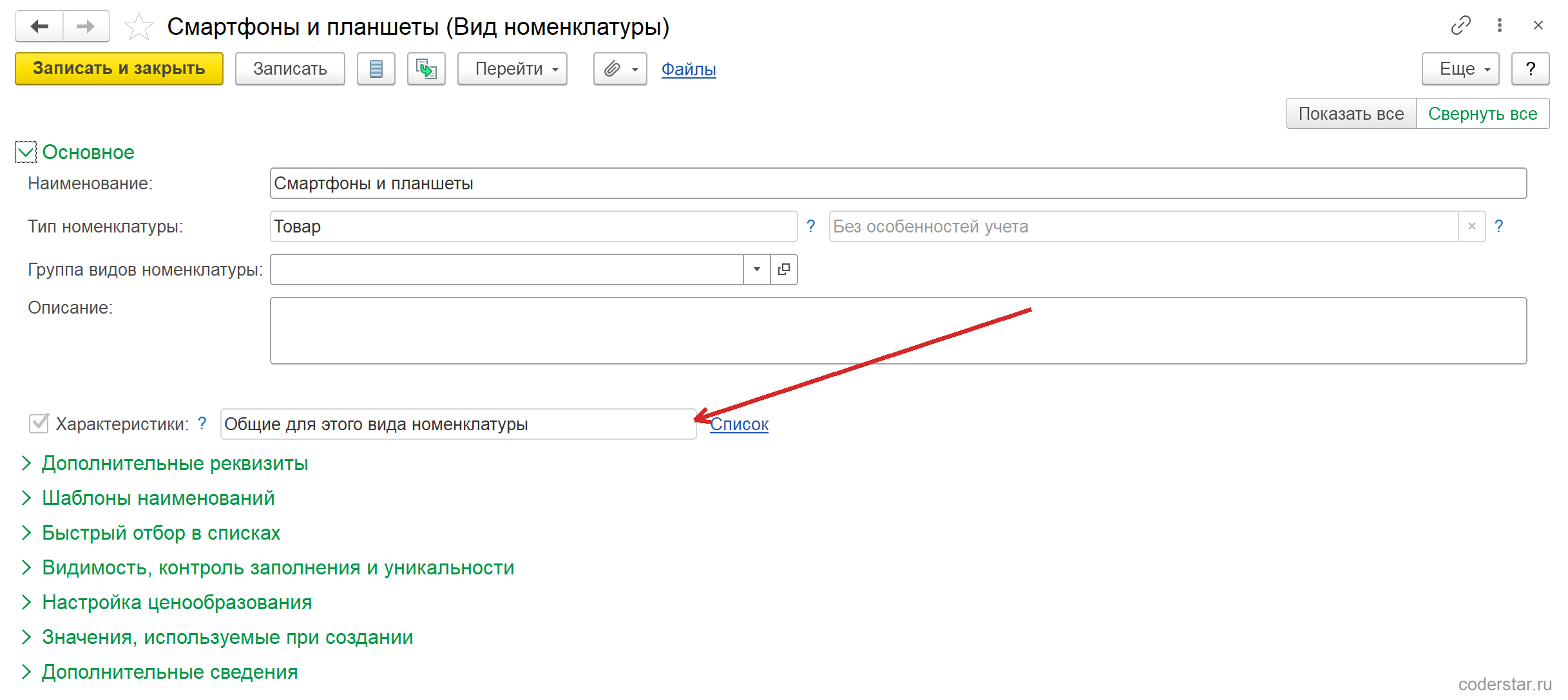 Развернутая группа «Основное» карточки вида номенклатуры «Смартфоны и планшеты» в УТ 11.5: поля «Наименование», «Тип номенклатуры» со значением «Товар», «Без особенностей учета», «Группа видов номенклатуры», «Описание», ниже установленный флажок «Характеристики» с полем «Общие для этого вида номенклатуры» и ссылкой «Список»