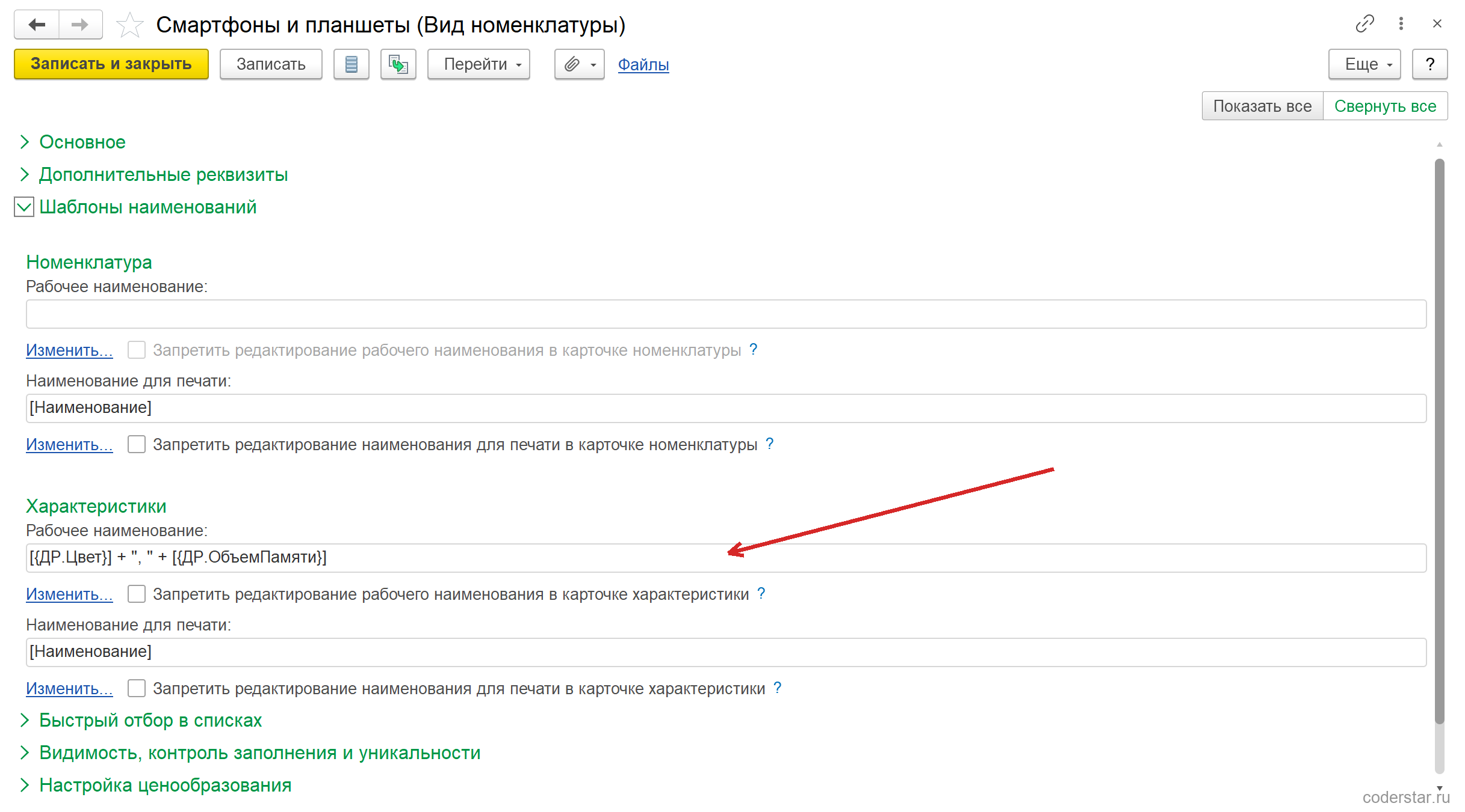 Развернутая группа «Шаблоны наименований» карточки вида «Смартфоны и планшеты» в УТ 11.5: блок «Номенклатура» с пустым рабочим наименованием и наименованием для печати «[Наименование]», блок «Характеристики» с рабочим наименованием «[{ДР.Цвет}] + ", " + [{ДР.ОбъемПамяти}]» и наименованием для печати «[Наименование]», под каждым полем ссылка «Изменить...» и снятый флажок запрета редактирования