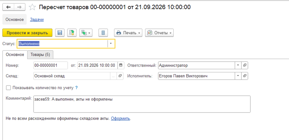 Документ «Пересчет товаров 00-00000001», вкладка «Основное»: склад «Основной склад», исполнитель Егоров Павел Викторович, комментарий «засев59: А выполнен, акты не оформлены»; под полем комментария надпись «Не по всем расхождениям оформлены складские акты. Оформить.» со ссылкой «Оформить».