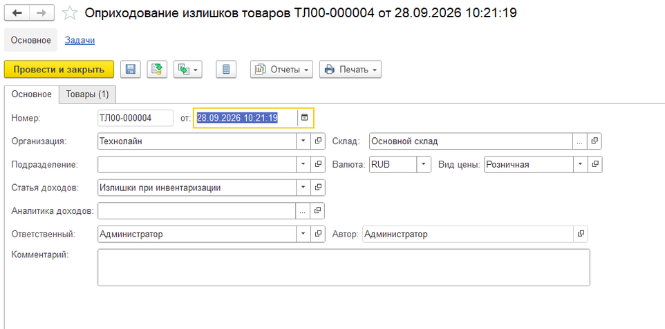 Документ «Оприходование излишков товаров ТЛ00-000004 от 28.09.2026 10:21:19»: организация «Технолайн», склад «Основной склад», статья доходов «Излишки при инвентаризации», вид цены «Розничная», валюта RUB, ответственный «Администратор»
