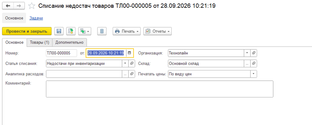 Документ «Списание недостач товаров ТЛ00-000005 от 28.09.2026 10:21:19»: организация «Технолайн», склад «Основной склад», статья списания «Недостачи при инвентаризации», печатать цены «По виду цен»