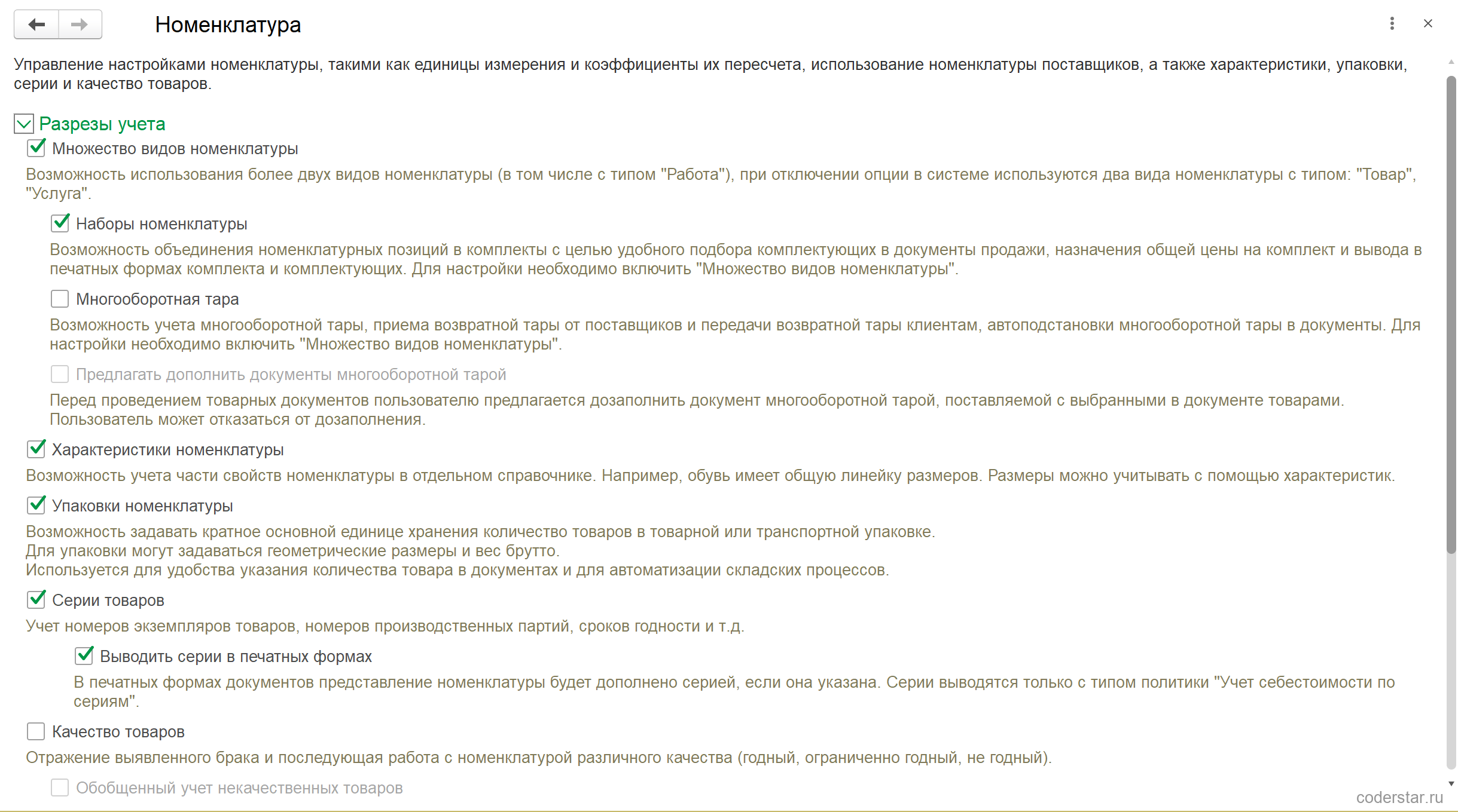 Раскрытая группа «Разрезы учета» формы настроек номенклатуры в 1С:Управление торговлей 11.5: включены флажки «Множество видов номенклатуры», подчиненный ему «Наборы номенклатуры», «Характеристики номенклатуры», «Упаковки номенклатуры» и «Серии товаров»; выключены «Многооборотная тара» и «Качество товаров»; под флажком наборов пояснение о подборе комплектующих в документы продажи