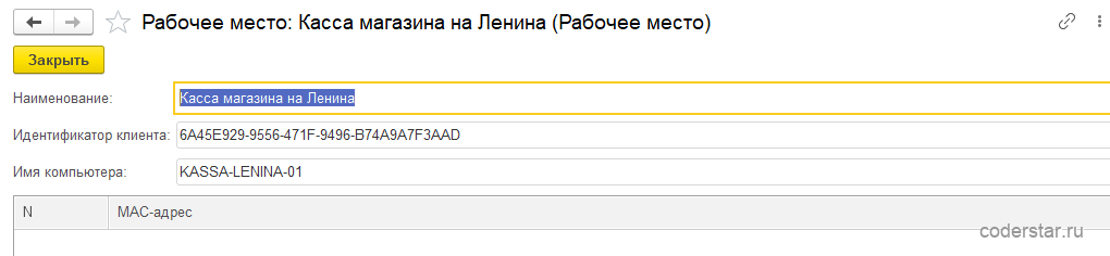 Карточка рабочего места «Касса магазина на Ленина» в 1С:Управление торговлей 11.5 с именем компьютера KASSA-LENINA-01
