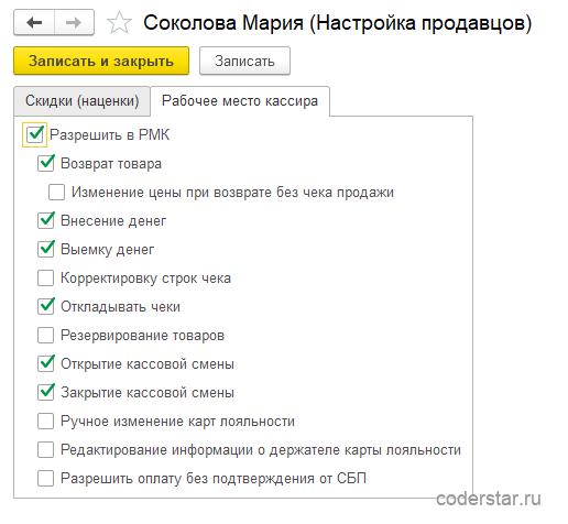Страница «Рабочее место кассира» настроек продаж пользователя «Соколова Мария» в 1С:Управление торговлей 11.5 с полномочиями кассира