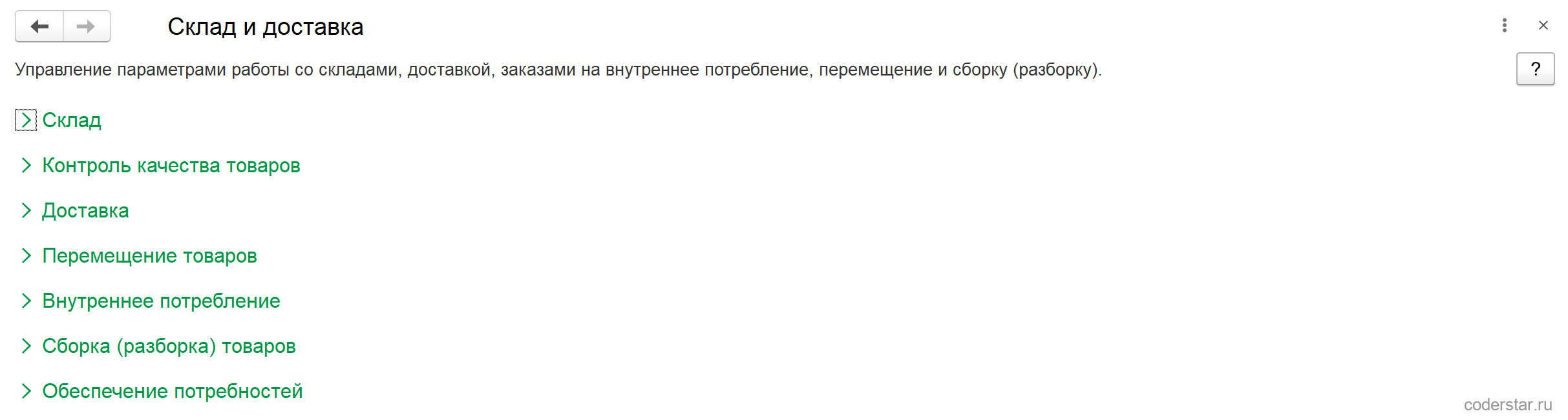 Раздел «Склад и доставка» в 1С:Управление торговлей 11.5: свернутые группы настроек «Склад», «Контроль качества товаров», «Доставка», «Перемещение товаров», «Внутреннее потребление», «Сборка (разборка) товаров», «Обеспечение потребностей»
