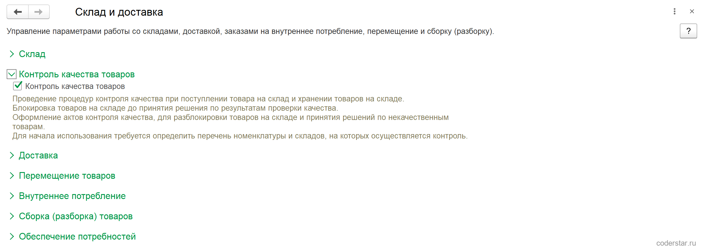 Группа «Контроль качества товаров» в УТ 11.5 с включенным флажком «Контроль качества товаров»