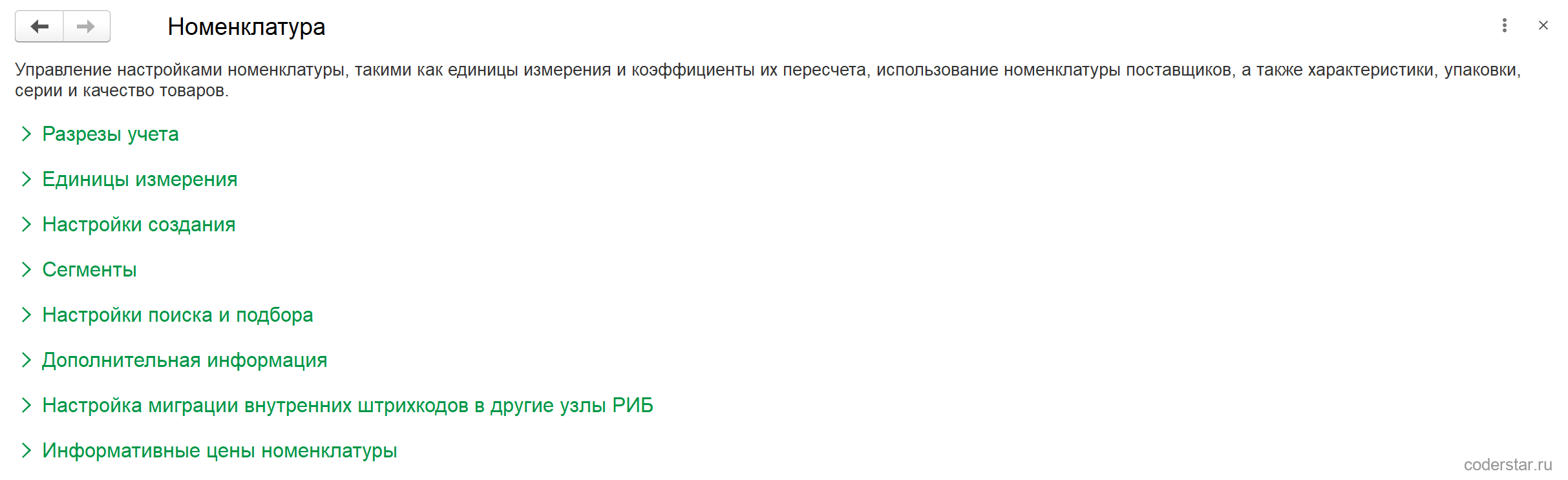 Форма «Номенклатура» в 1С:Управление торговлей 11.5: восемь свернутых групп настроек — «Разрезы учета», «Единицы измерения», «Настройки создания», «Сегменты», «Настройки поиска и подбора», «Дополнительная информация», «Настройка миграции внутренних штрихкодов в другие узлы РИБ», «Информативные цены номенклатуры»