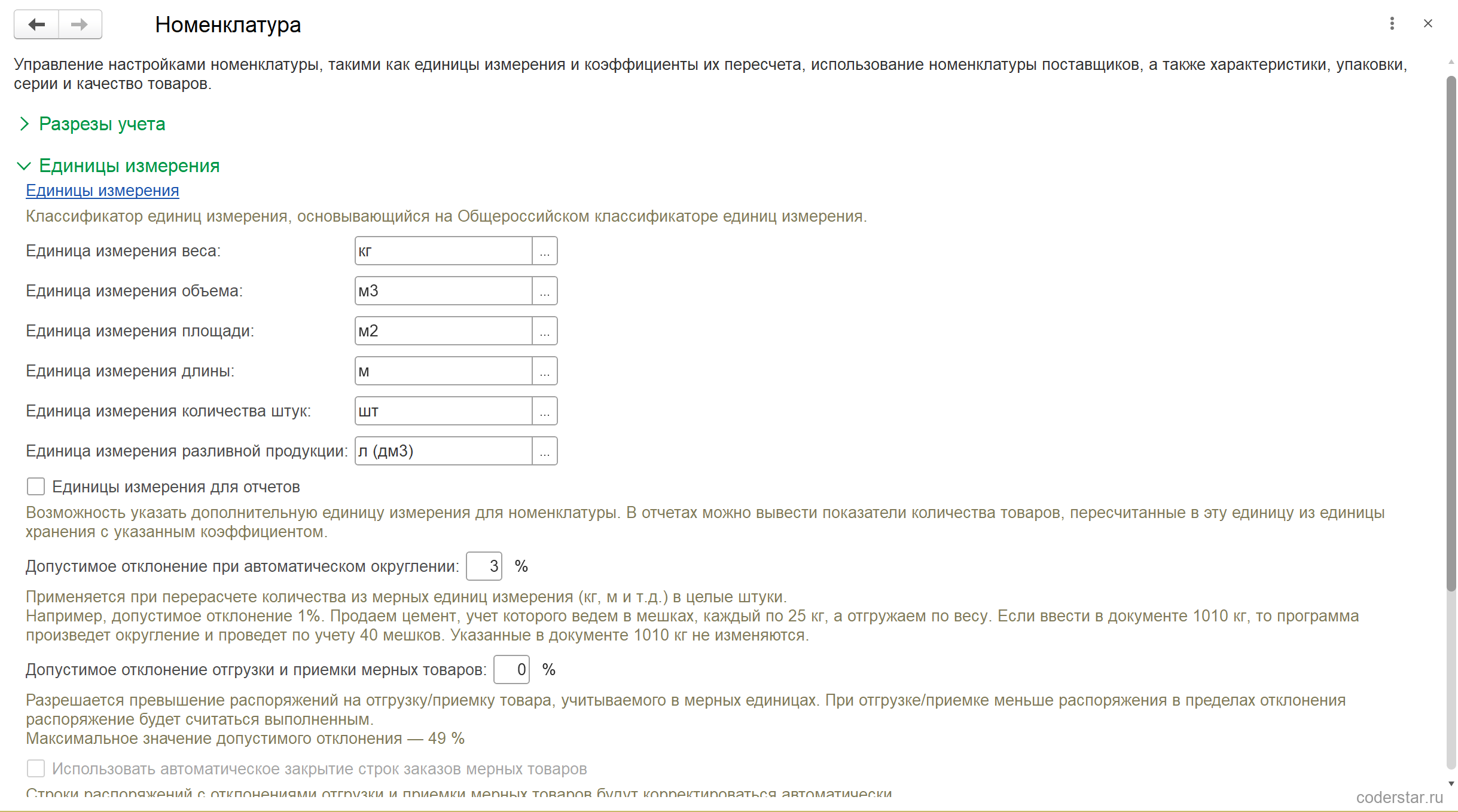 Раскрытая группа «Единицы измерения» формы настроек номенклатуры в УТ 11.5: ссылка на классификатор единиц измерения, единицы веса «кг», объема «м3», площади «м2», длины «м», количества штук «шт», разливной продукции «л (дм3)», допустимое отклонение при автоматическом округлении 3 %, допустимое отклонение отгрузки и приемки мерных товаров 0 %