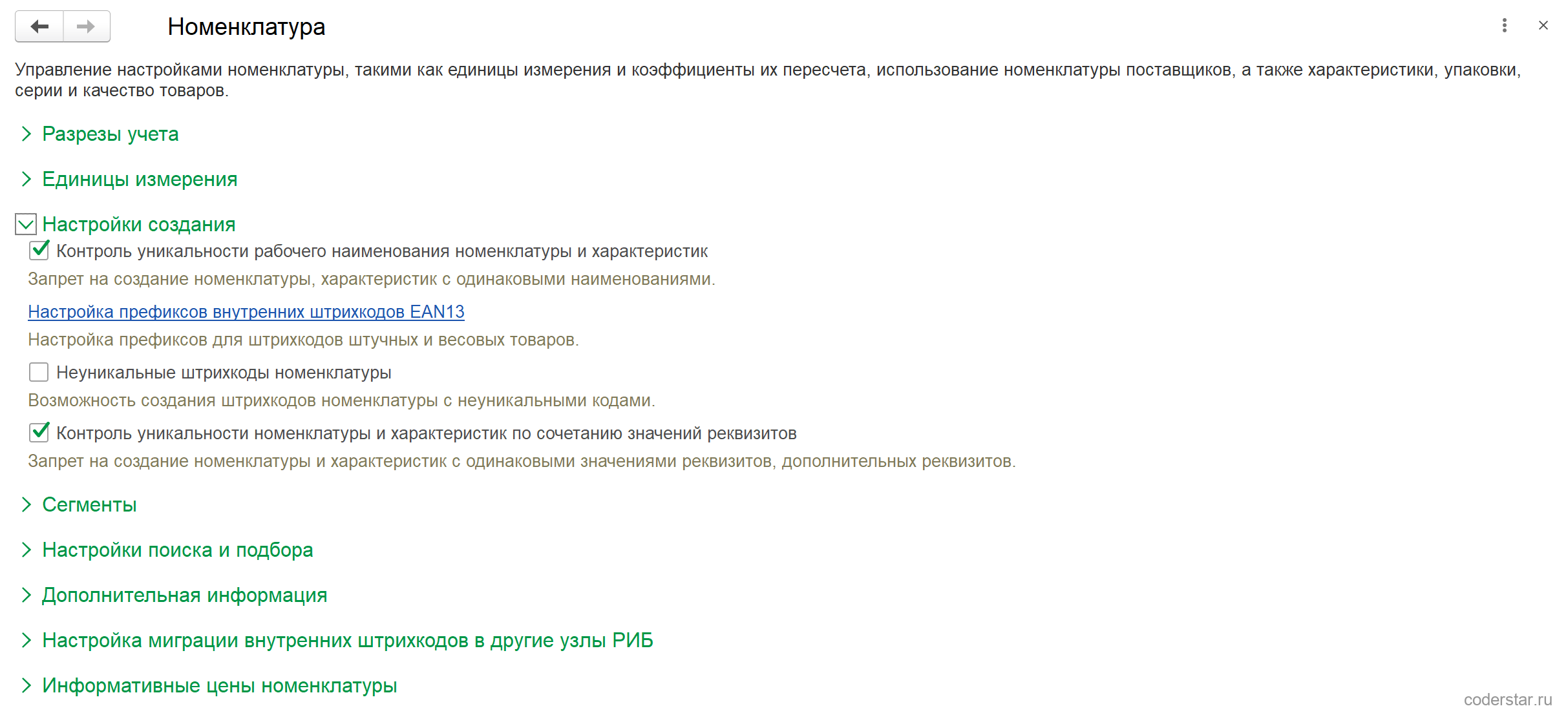 Раскрытая группа «Настройки создания» формы настроек номенклатуры в УТ 11.5: включены флажки «Контроль уникальности рабочего наименования номенклатуры и характеристик» и «Контроль уникальности номенклатуры и характеристик по сочетанию значений реквизитов», выключен флажок «Неуникальные штрихкоды номенклатуры», ссылка «Настройка префиксов внутренних штрихкодов EAN13»