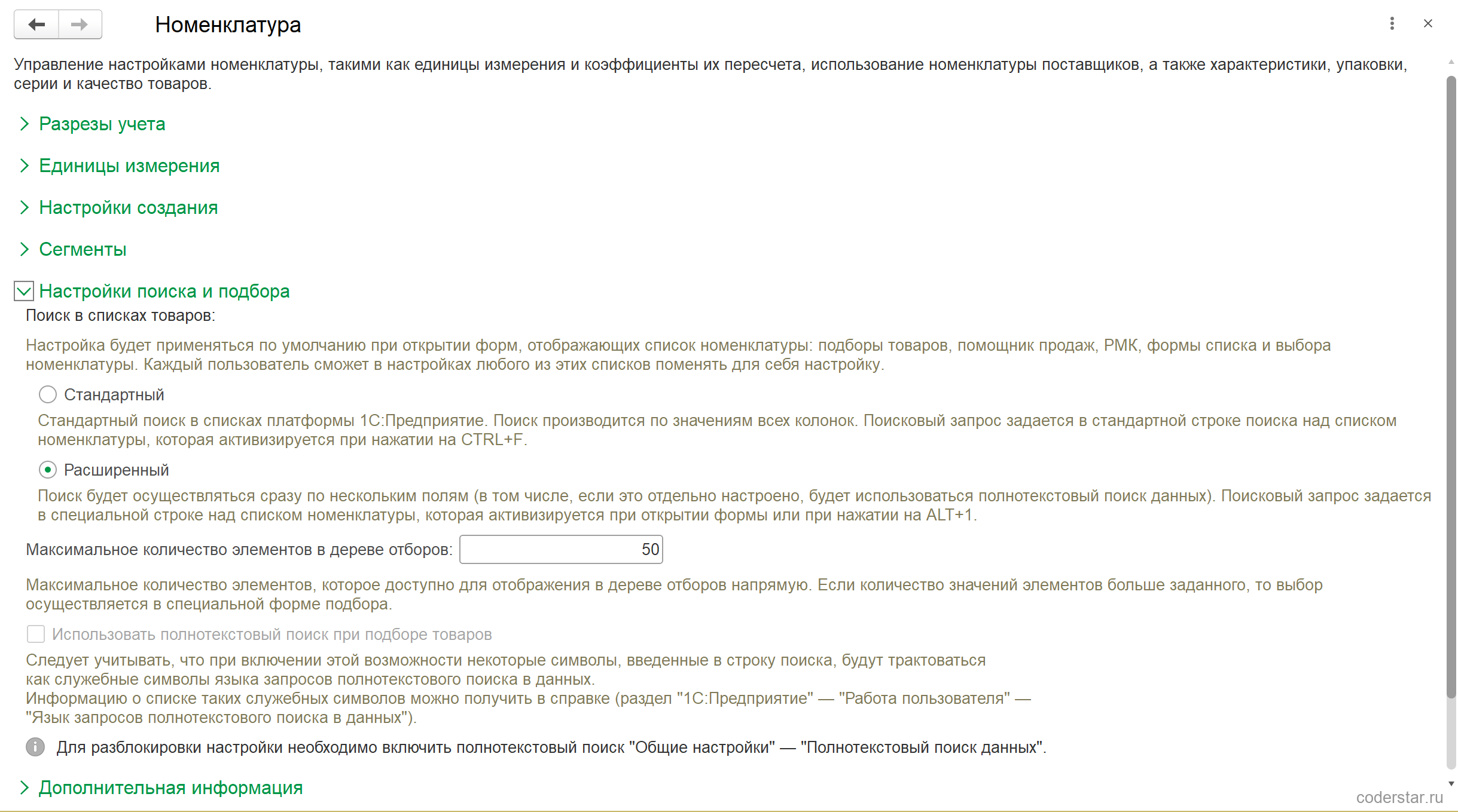 Раскрытая группа «Настройки поиска и подбора» формы настроек номенклатуры в УТ 11.5: переключатель «Поиск в списках товаров» в положении «Расширенный», поле «Максимальное количество элементов в дереве отборов» со значением 50, заблокированный флажок «Использовать полнотекстовый поиск при подборе товаров» с пояснением, что нужно включить полнотекстовый поиск данных в общих настройках