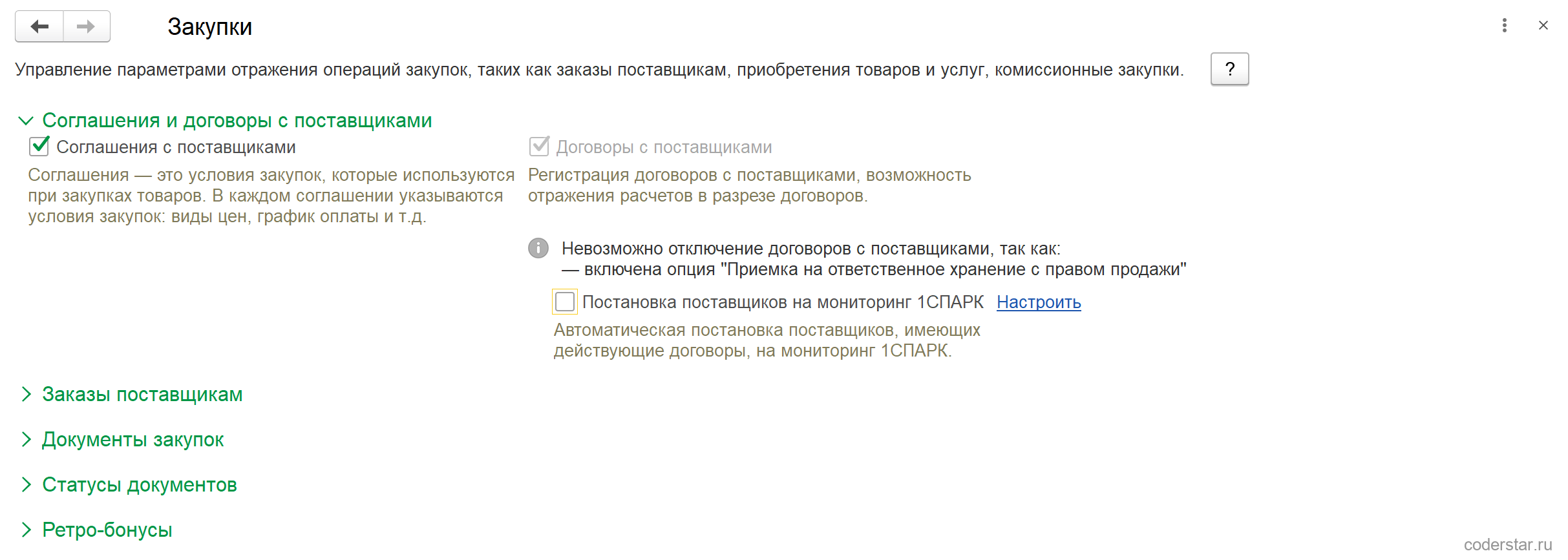 Раздел «Закупки» в 1С:Управление торговлей 11.5: раскрытая группа «Соглашения и договоры с поставщиками» с включенным флажком «Соглашения с поставщиками» и недоступным «Договоры с поставщиками», ниже свернутые группы «Заказы поставщикам», «Документы закупок», «Статусы документов», «Ретро-бонусы»