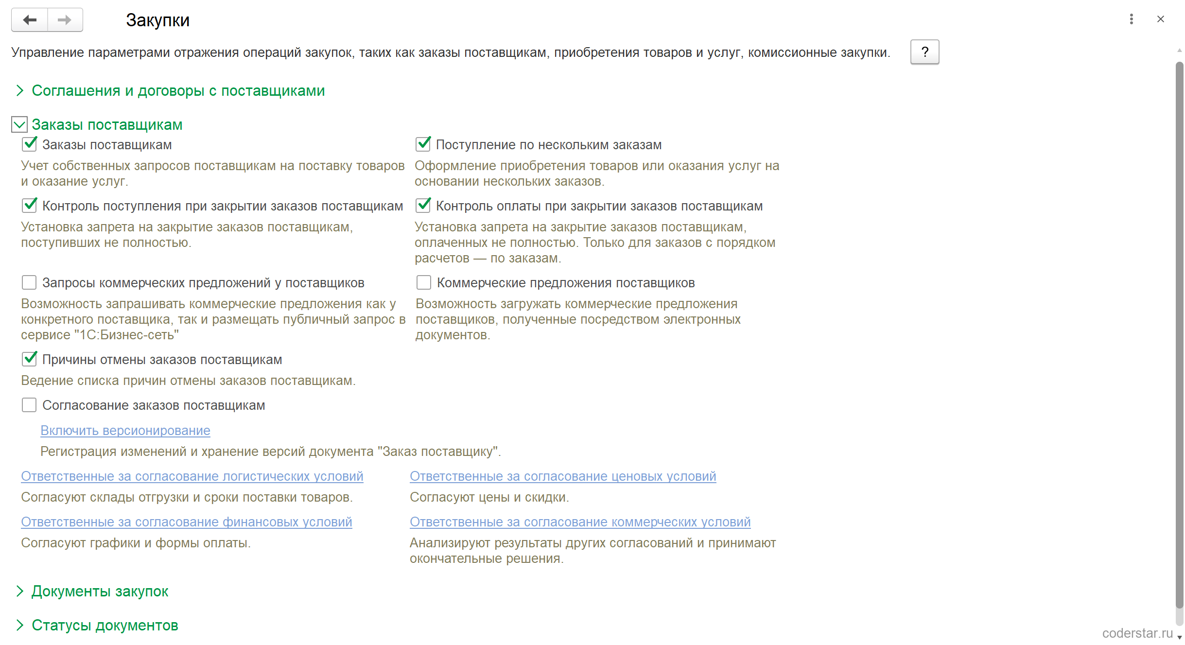 Раскрытая группа «Заказы поставщикам» в УТ 11.5: включенные флажки «Заказы поставщикам», «Контроль поступления при закрытии заказов поставщикам», «Поступление по нескольким заказам», «Контроль оплаты при закрытии заказов поставщикам», «Причины отмены заказов поставщикам»; выключенные «Запросы коммерческих предложений у поставщиков», «Коммерческие предложения поставщиков» и «Согласование заказов поставщикам» со ссылкой «Включить версионирование» и четырьмя ссылками ответственных за согласование логистических, финансовых, ценовых и коммерческих условий