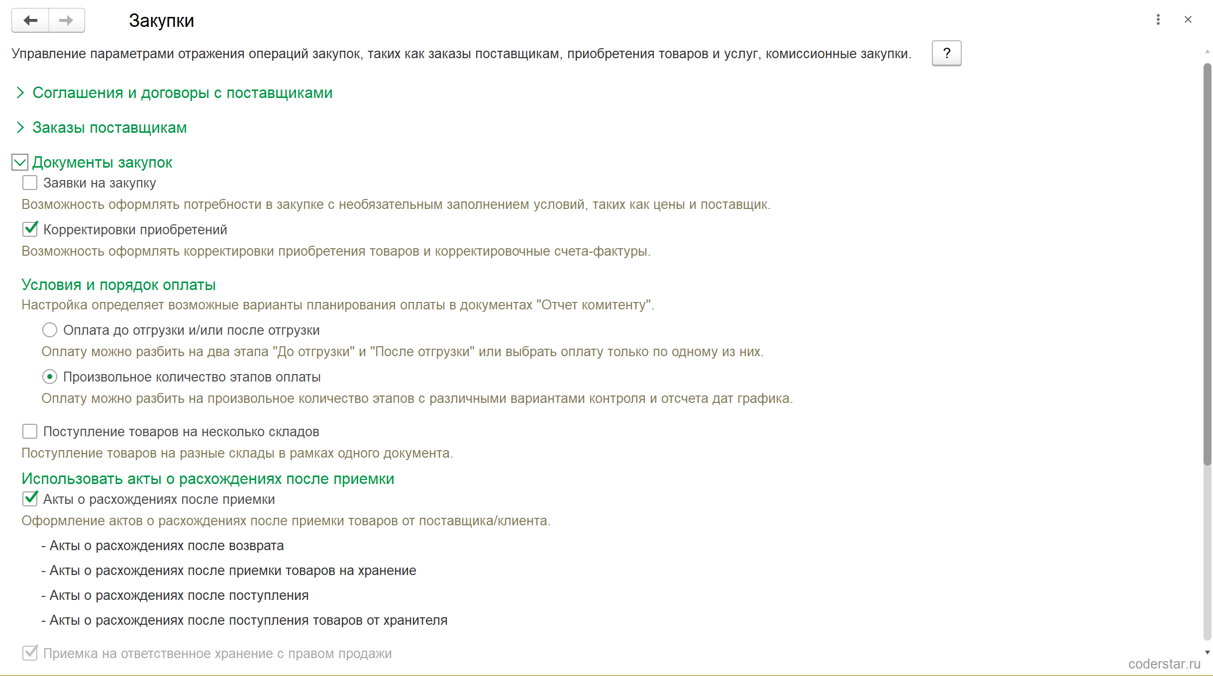 Раскрытая группа «Документы закупок» в УТ 11.5: выключенный флажок «Заявки на закупку», включенный «Корректировки приобретений», переключатель «Условия и порядок оплаты» в положении «Произвольное количество этапов оплаты», выключенный «Поступление товаров на несколько складов», включенный «Акты о расхождениях после приемки» с четырьмя подчиненными строками видов актов